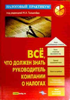 Книга Толмачёв И.А. Всё, что должен знать руководитель компании о налогах, 11-19341, Баград.рф